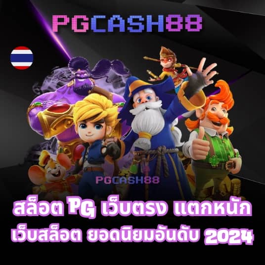 เว็บ ตรงpg